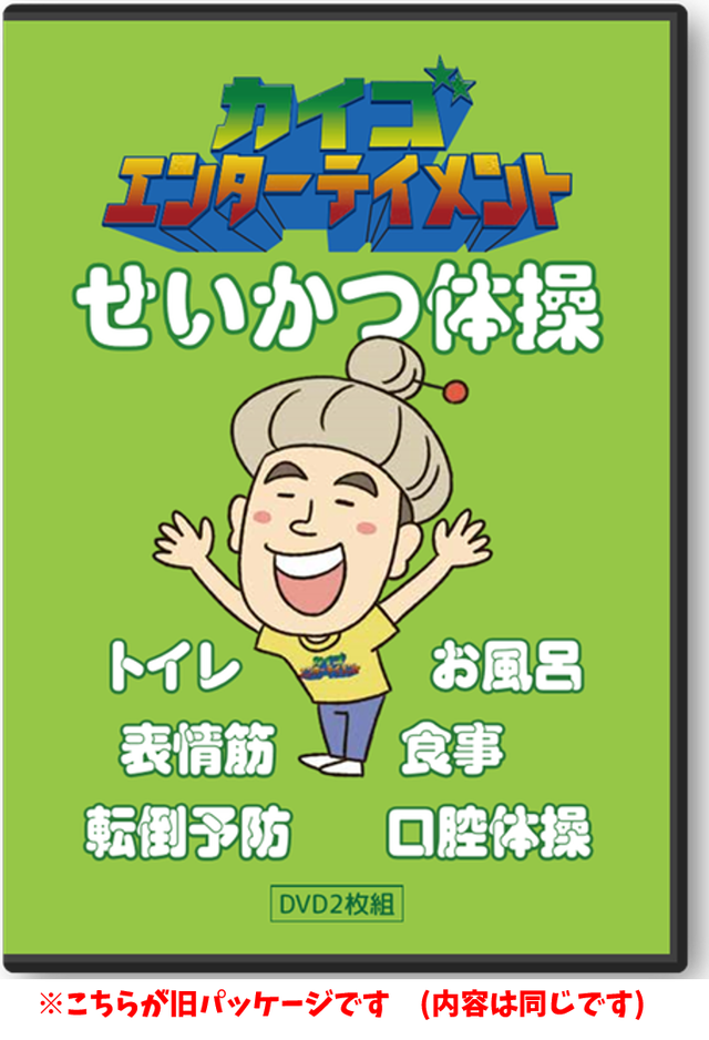 介護 認知症予防 せいかつ体操dvd 2枚組106種類の体操 生活に必要な動き全部取り入れました Fun Seed 介護エンターテイメント協会