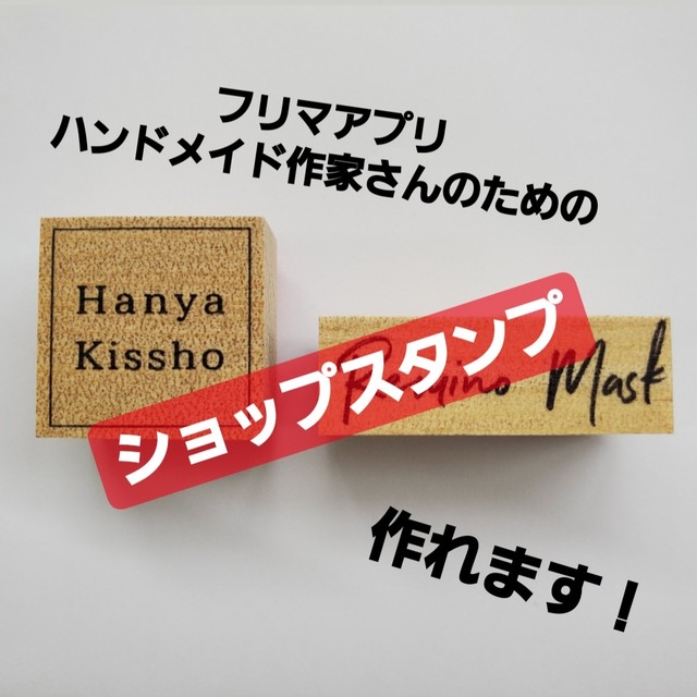 ショップスタンプ作成します 購入前にお問い合わせください Hanya Kissho はんこ オリジナルスタンプ ゴム印