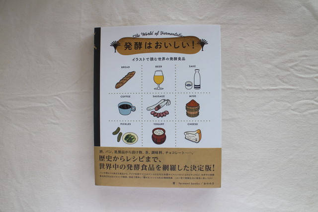 発酵はおいしい イラストで読む世界の発酵食品 Ferment Books おのみさ パイインターナショナル ブックスはせがわ Niigata Nagaoka Bookstore