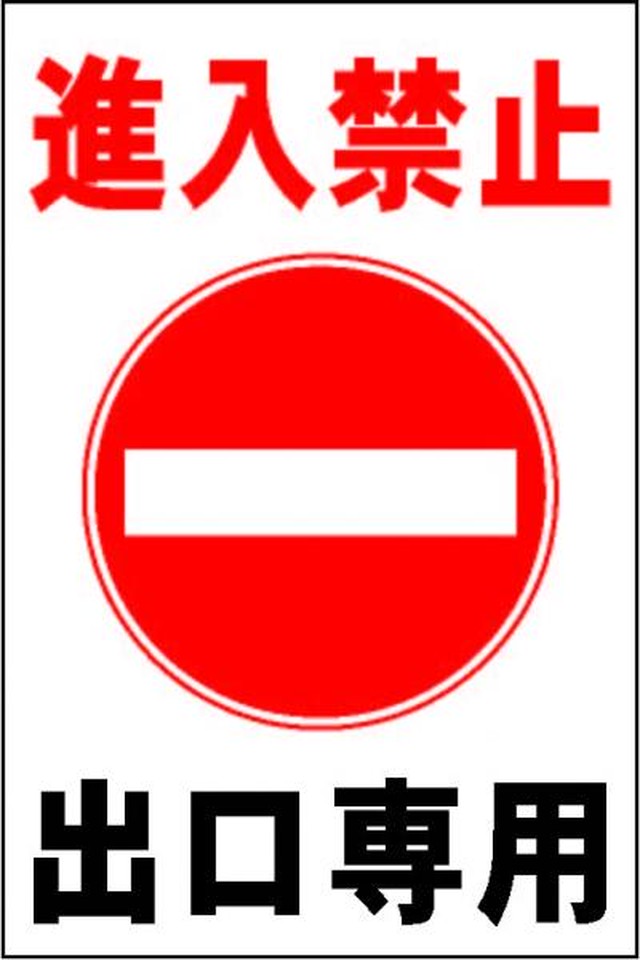 駐車場看板 進入禁止 出口専用 ワンコイン価格 屋外可 一番安い駐車場看板店