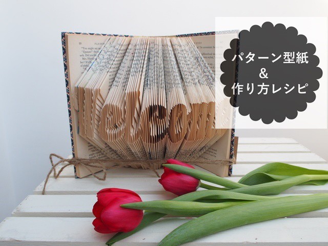 パターン 作り方レシピ Welcome ブックアート インテリア 玄関 結婚式 ウェディング ウェルカムアイテム The Little Book Art Shop