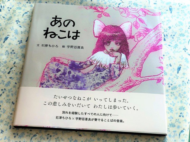 絵本 あのねこは 石津ちひろ 宇野亞喜良 コチカーニバル