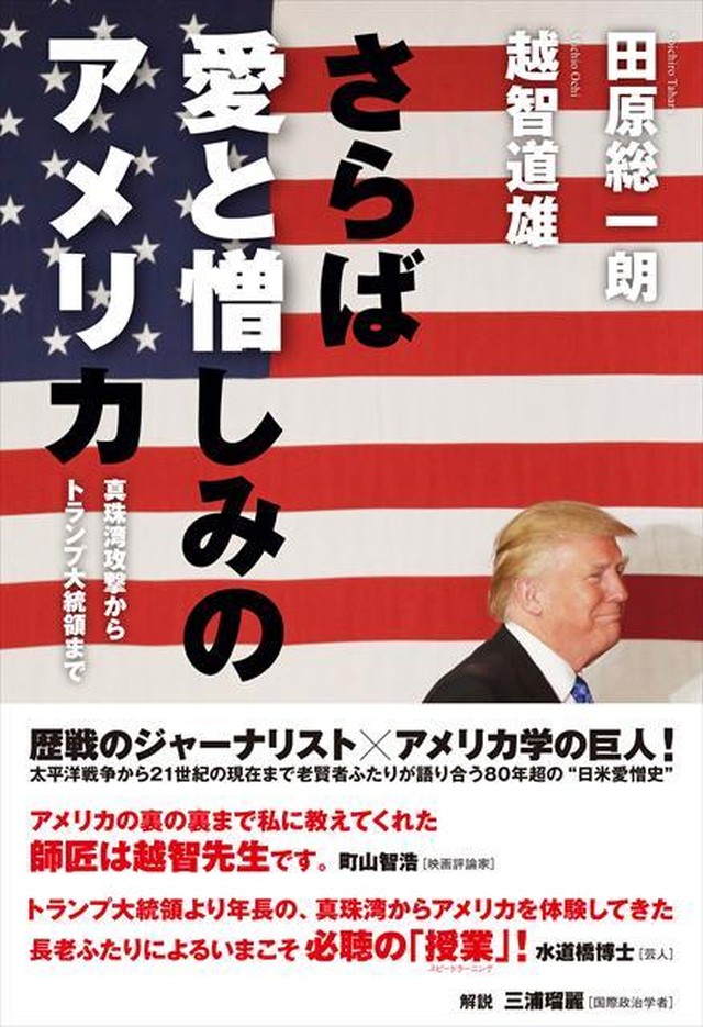 さらば愛と憎しみのアメリカ 真珠湾攻撃からトランプ大統領まで Kinejun Online