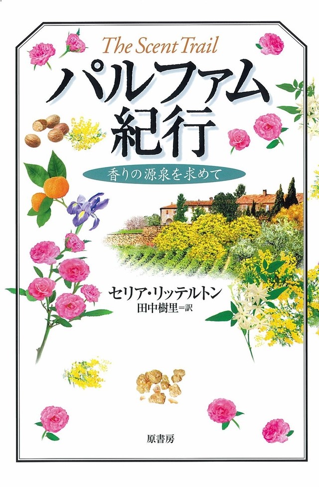 匂いの帝王 が五つ星で評価する世界香水ガイド 15 ルカ トゥリン タニア サンチェス Le Sillage