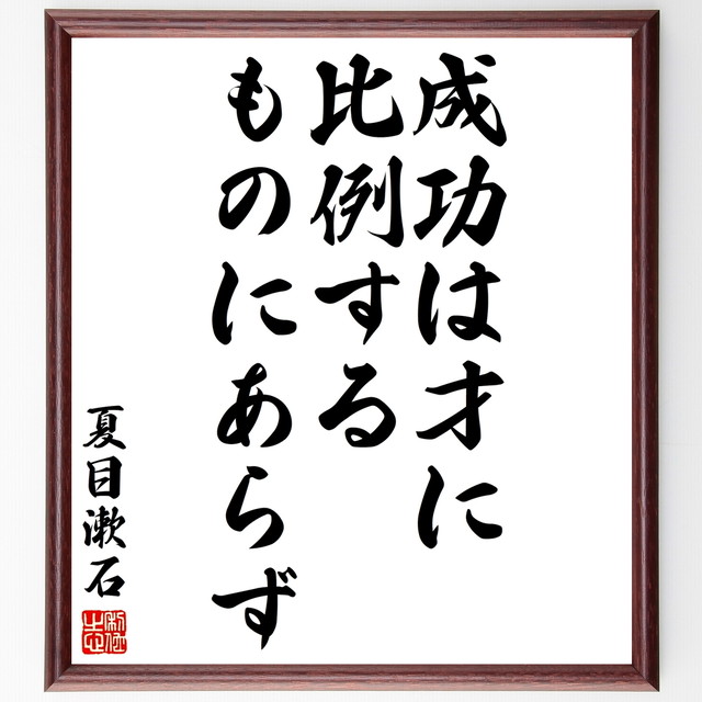 夏目漱石の名言書道色紙 成功は才に比例するものにあらず 額付き 受注後直筆 千言堂 Y2994 名言 座右の銘を直筆販売 千言堂