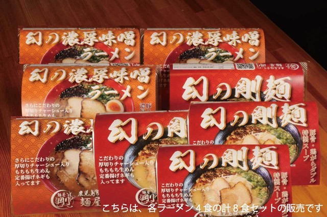 幻の剛麺&濃厚魚豚骨つけ麺味噌ラーメンセット(各4食 計8食セット)