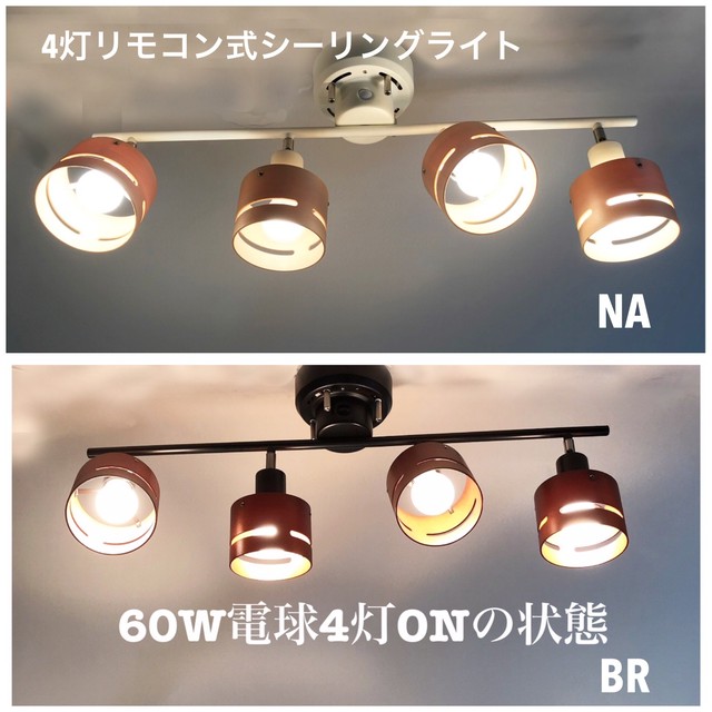天井照明 シーリングライト スポットライト 4灯 Na Br リモコンスイッチ式 電球別売 アカリトアルヒ