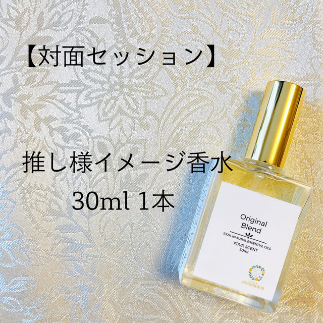 対面 30ml 推し様イメージ香水 Coccolare