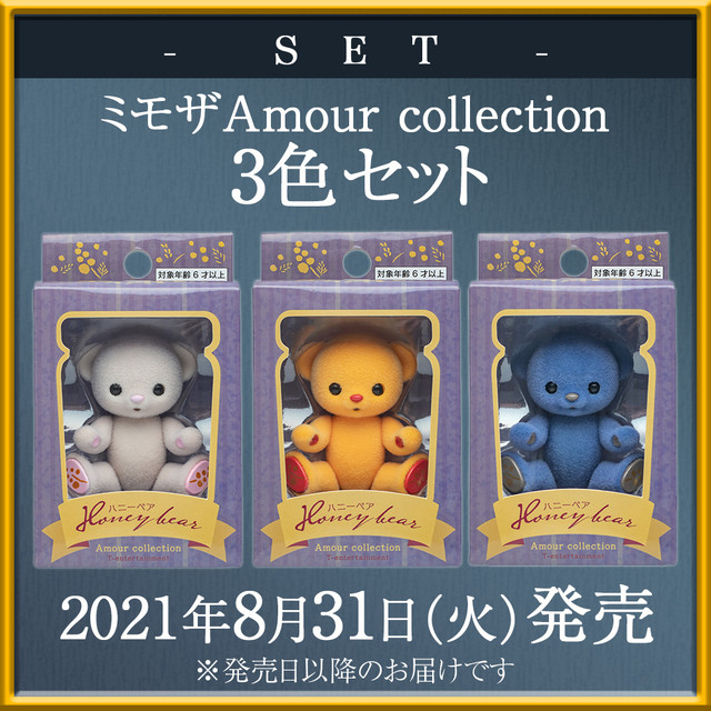【セット商品】ハニーベア ミモザ Amour Collection 2021 秋 3色セット