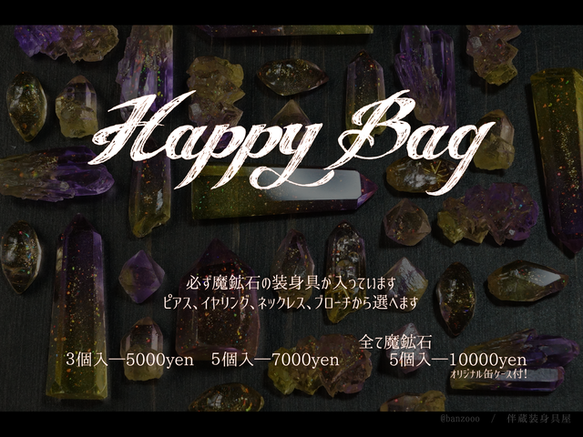 期間限定 Happy Bag ５個入 沢山入っておトク 7 31まで 伴蔵装身具屋