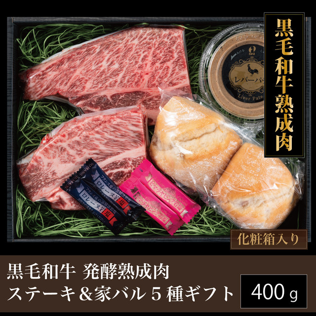 黒毛和牛 発酵熟成肉 家バル5種ギフトセット(ステーキ、レバパテ、ライ麦パン、岩塩2種)【送料無料】エイジングビーフ