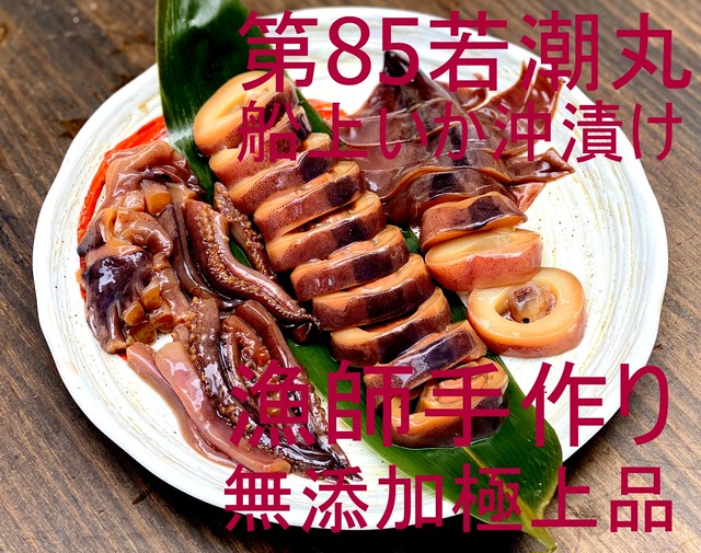【本物の沖漬け!無添加極上品!】815 冷凍 第85若潮丸船上いか沖漬け 1尾真空 1620円(税込)無添加