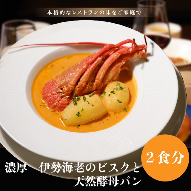 【100食完売お礼SALE】濃厚 伊勢海老のビスクと天然酵母パン【2食分】 | 父の日 お中元 ギフト プレゼント 誕生日 お取り寄せ