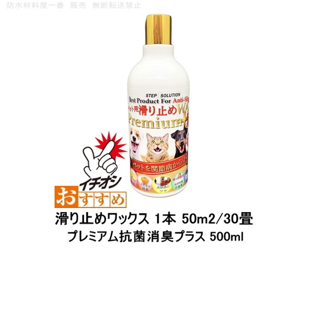 滑り止めワックス 簡単 フローリング ペット用 犬 獣医師推奨 プレミアム抗菌消臭プラス 500ml 50m2 30畳 Stepsolution 防水材料屋一番 Base