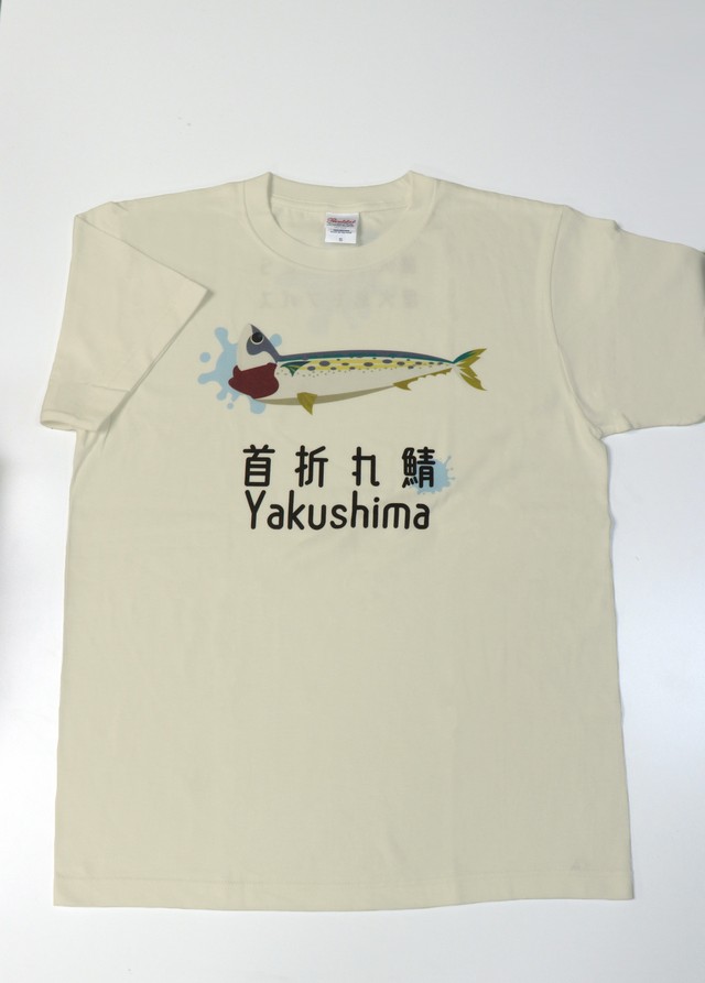 首折れ鯖tシャツ ナチュラル 屋久島 おおぞら