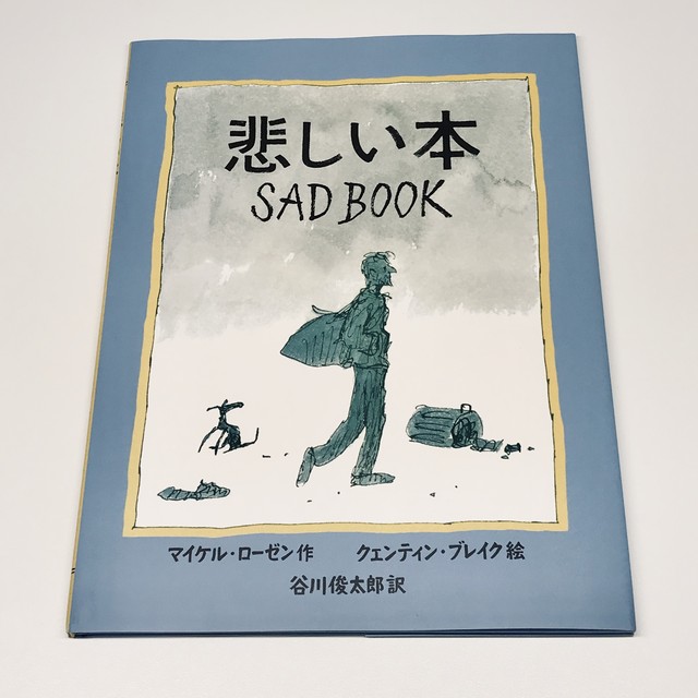 悲しい本 絵本のそえる