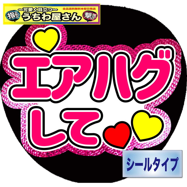 ファンサうちわ ファンサ文字 うちわ文字 ファンサ エアハグして ミラーピンク 可愛く目立つうちわ屋さん