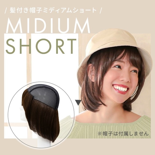 前髪取り外し式タイプ 髪付き帽子 ミディアムショート Charm チャーム