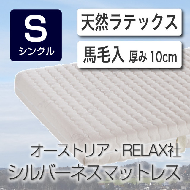 馬毛入りシルバーネス天然ラテックスマットレス シングルサイズ 眠りのプロショップsawada ネットショップ