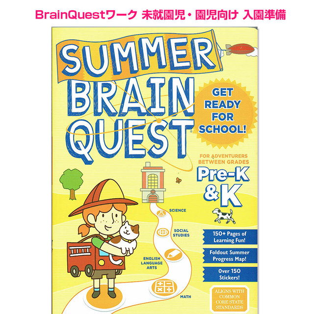 ブレインクエスト 英語ワーク 幼児向け Summer Brain Quest Grades Pre K K 英語絵本の わんこ英語books