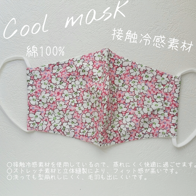 夏用 クールマスク 接触冷感マスク 立体マスク 綿100 かわいい 花柄 ピンク 京都のかわいい雑貨屋さん ミハスピトゥー Mijaspittoo