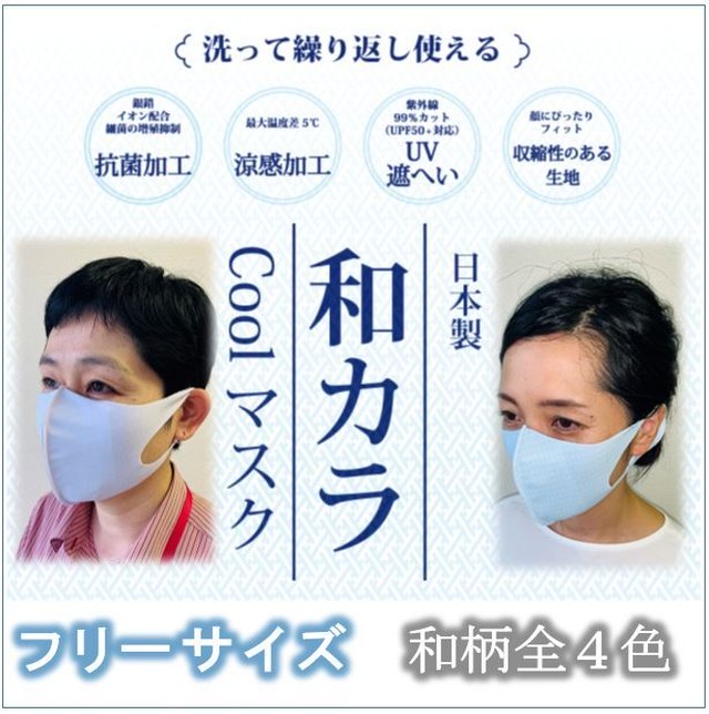 抗菌 涼感 更にお求めやすく価格改定 新作 和カラ Coolマスク 男女兼用 ｍサイズ 国産生地使用 Reformmask リフォームマスク