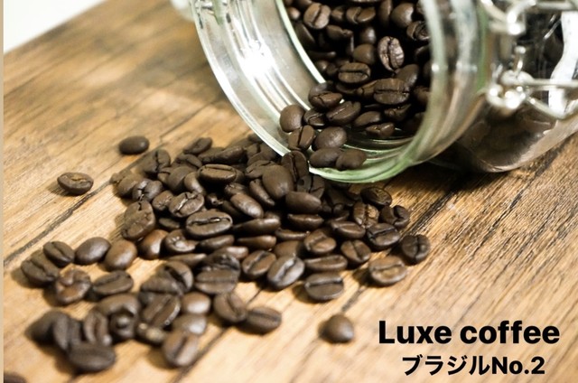 ブラジルサントスno 2 0g 自家焙煎 コーヒー豆 Luxe Coffee