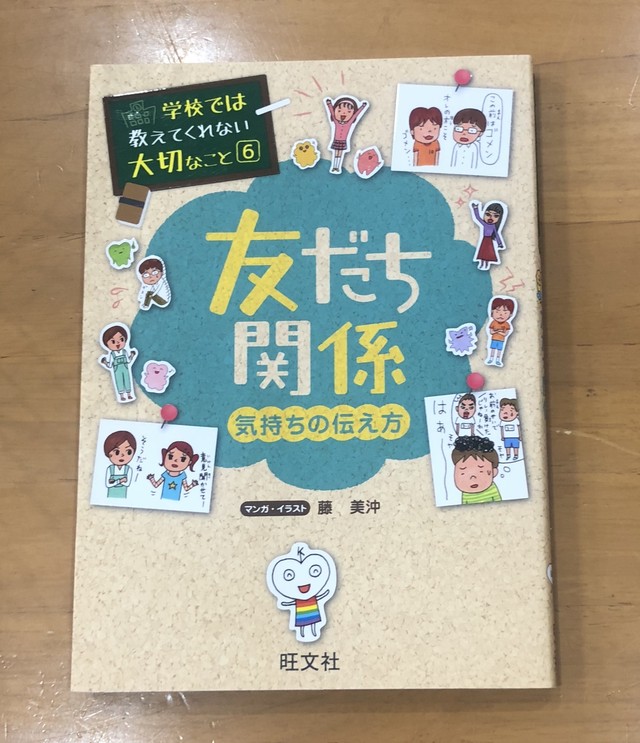 新刊 学校では教えてくれない大切なこと 友だち 気持ちの伝え方 旺文社 編 マール あかちゃんといっしょ