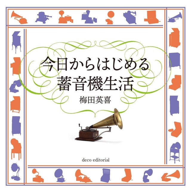 今日からはじめる蓄音機生活 梅田英喜 Deco