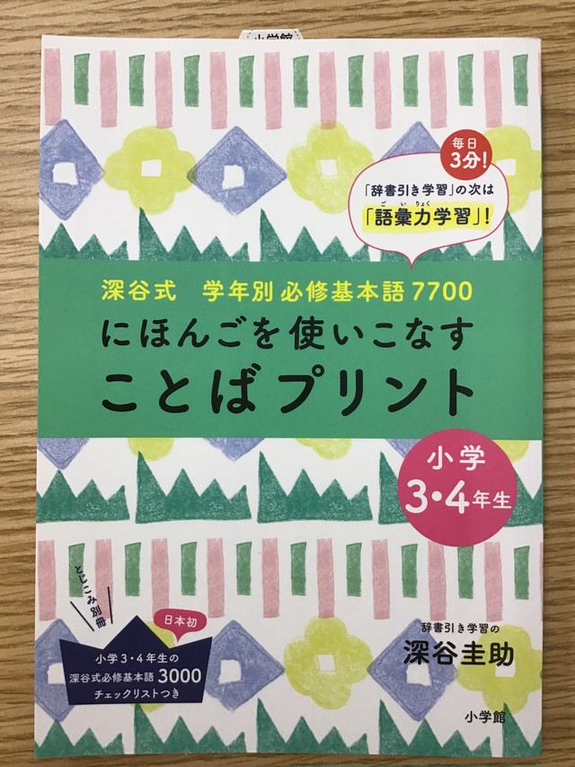 にほんごを使いこなすことばプリント 小学3 4年生 本屋 草深堂 Soshindo Base店