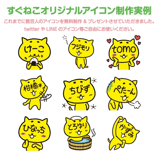 グッズ Lineスタンプ購入特典 すぐねこアイコン無料オーダー制作 プレゼント すぐねこ商店