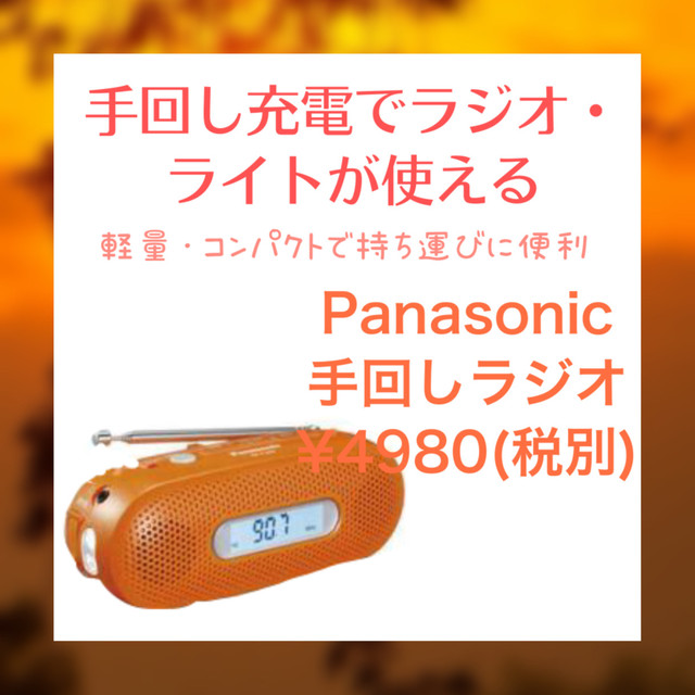 手回しラジオ ナゴヤ家電