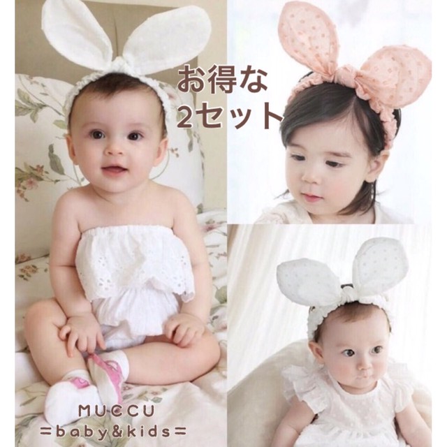 送料無料 お得な2セット うさぎ うさ耳ヘアバンド Muccu Baby Kids