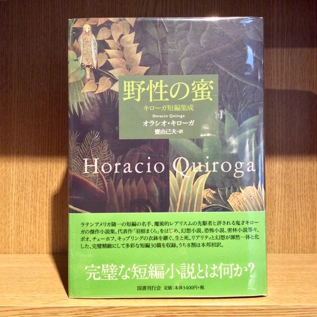 野性の蜜 キローガ短編集成 Mozica Book Store 古本と珈琲 モジカ オンラインショップ