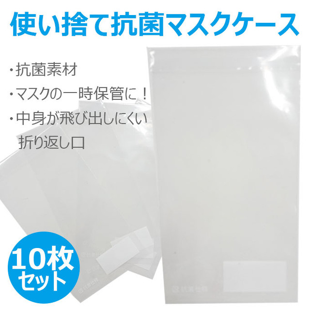 10枚セット 使い捨て抗菌マスクケース 日本製 ジャパンフェイスシールド Com 日本製フェイスシールドの卸販売サイト