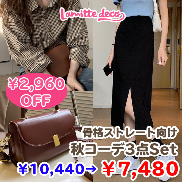 骨格ストレート Lamitte Deco トレンド 韓国ファッション ショップ