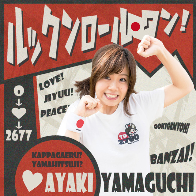 アルバム「ルックンロール・ワン!」★!Tシャツ特典付き!★