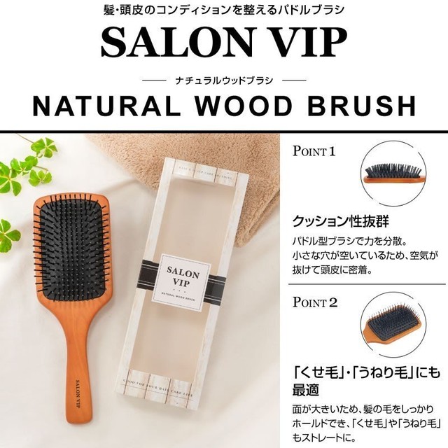 定価 3080が特別価格 2500 Salon Vip ナチュラルウッドブラシ 頭皮マッサージにも使えるパドルブラシでうねり髪をしっかりホールド Famiesta