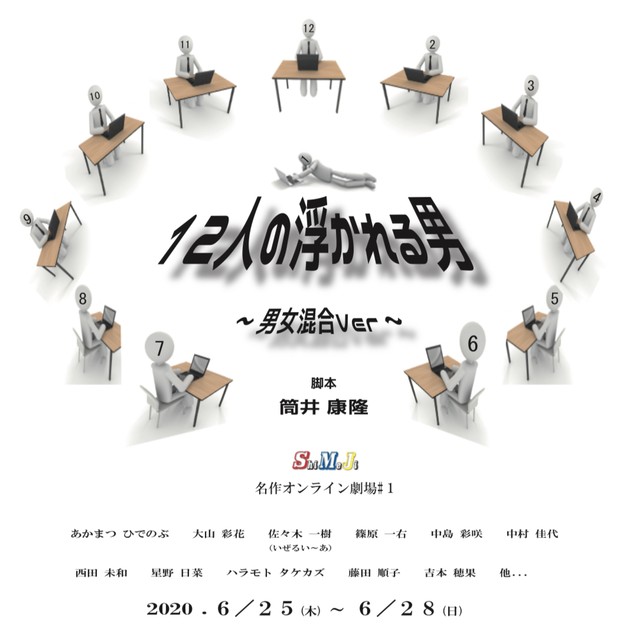 アーカイブ用 12人の浮かれる男 男女混合ver オンライン配信チケット Shimejiオンラインショップ