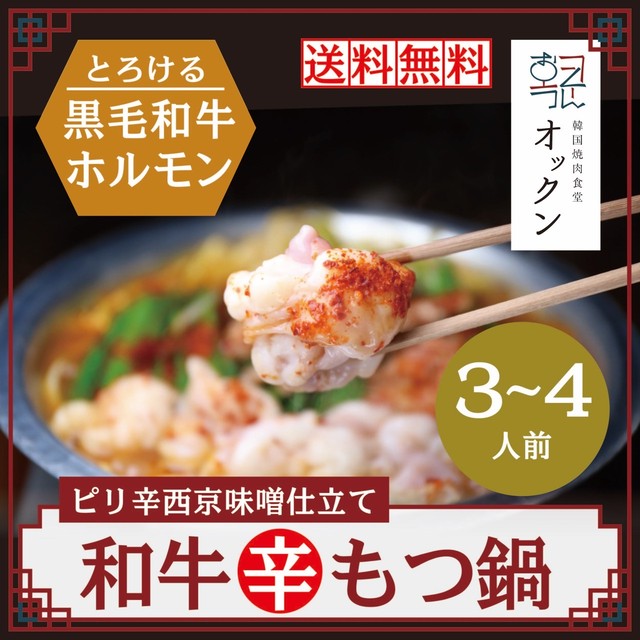 国産黒毛和牛 辛もつ鍋(3~4人前)