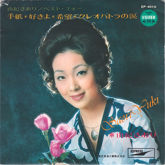 Ep 由紀さおり ベスト フォー Toshiba Record Shop Naka By Nakareco2