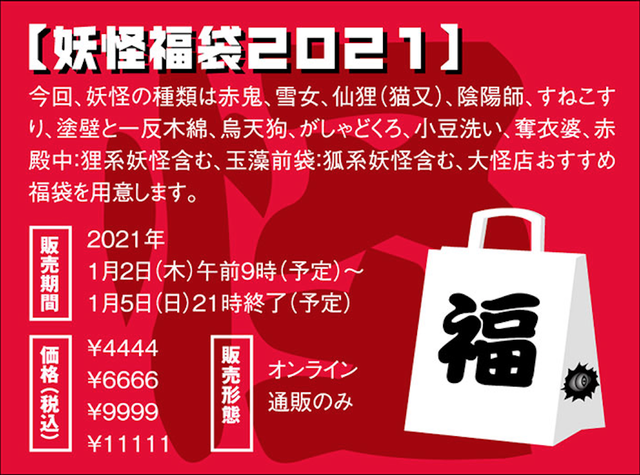 21年妖怪福袋 6666各種 大怪店webギャラリー