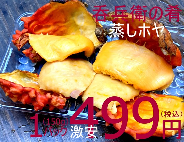 【漁師さん応援!大特価!】818 冷凍 ホヤぽん(レンジでかんたん美味しい蒸しホヤ)150g 499円(税込)