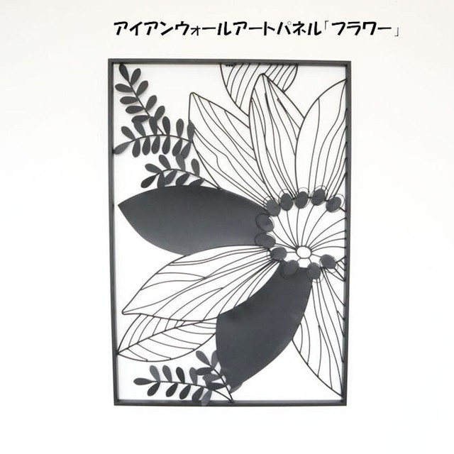 アイアンウォールアートパネル フラワー 壁飾りインテリア壁掛け玄関ウォールデコモダン雑貨リビング 1094 エス アイ エス