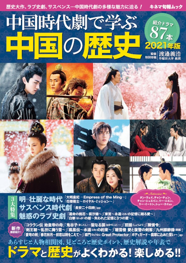 中国時代劇で学ぶ中国の歴史 21年版 Kinejun Online