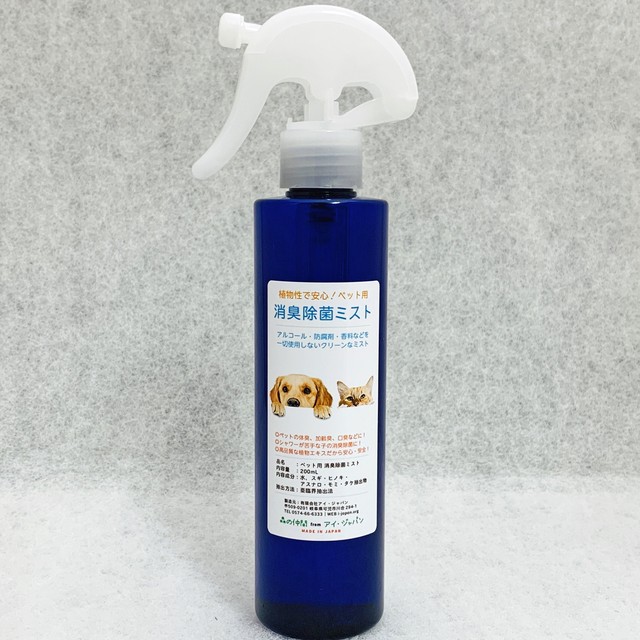 ペット用・消臭除菌スプレー本体(200ml)|エタノール・防腐剤不使用の植物エキス