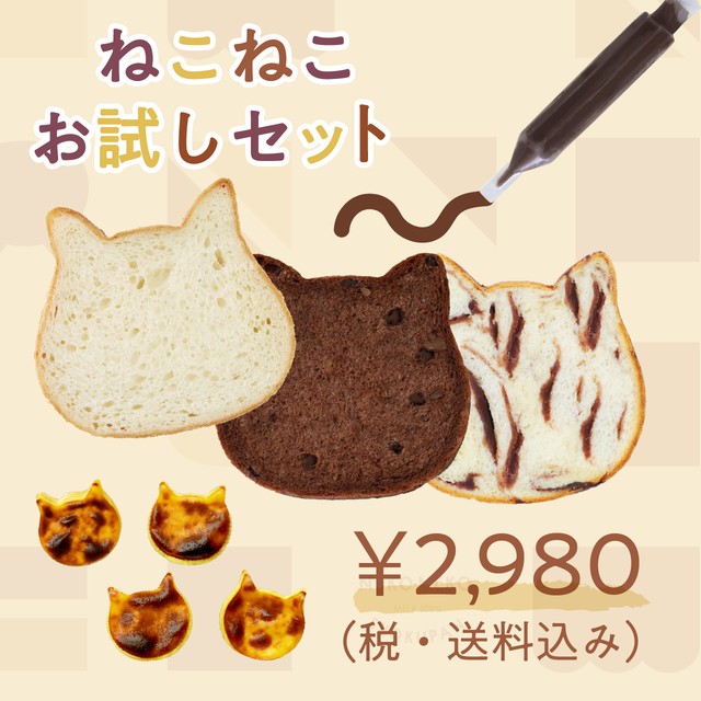 ねこねこ＜お試しセット＞　【送料・税込】