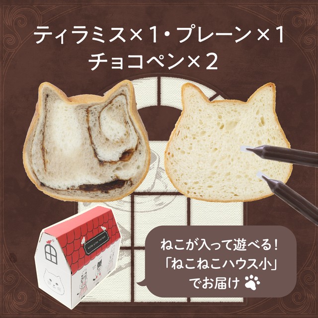 【１月の新フレーバー】☆新ハウス☆ねこねこ食パン（ティラミス＆プレーン）【送料・税込】