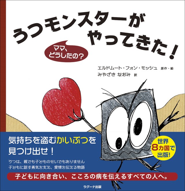 【4月27日刊行予定】うつモンスターがやってきた! ママ、どうしたの?