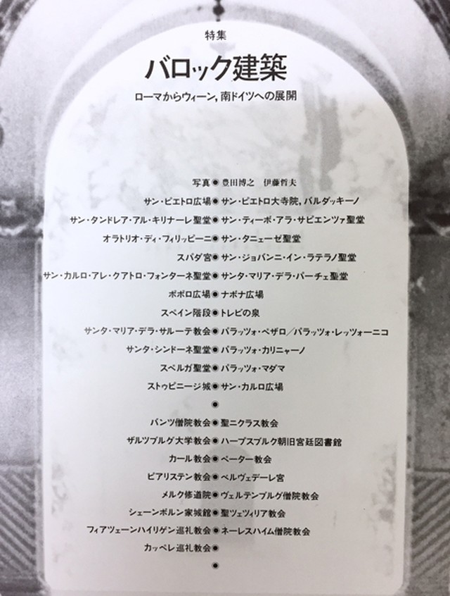 Sd 特集 バロック建築 Mondo Modern モンド モダーン
